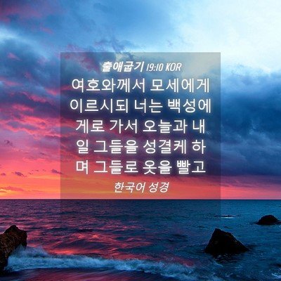 Picture 04 - 출애굽기 19:10 KOR - 여호와께서 모세에게 이르시되 너는 - Bible Verse Picture
