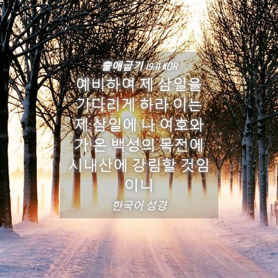 Picture 04 - 출애굽기 19:11 KOR - 예비하여 제 삼일을 기다리게 하라 - Bible Verse Picture