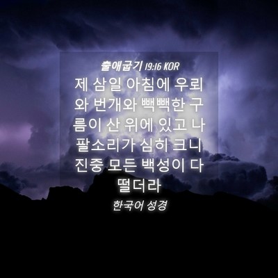 Picture 04 - 출애굽기 19:16 KOR - 제 삼일 아침에 우뢰와 번개와 - Bible Verse Picture