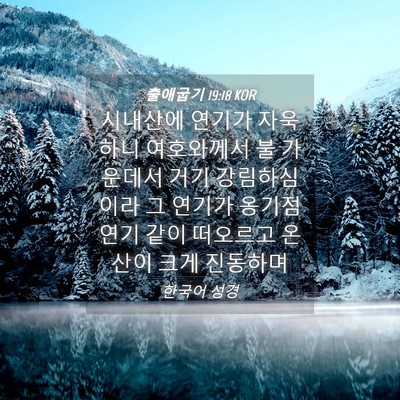 Picture 04 - 출애굽기 19:18 KOR - 시내산에 연기가 자욱하니 - Bible Verse Picture