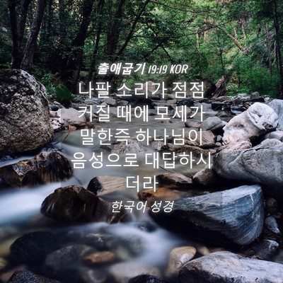 Picture 04 - 출애굽기 19:19 KOR - 나팔 소리가 점점 커질 때에 모세가 - Bible Verse Picture