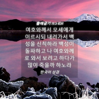 Picture 04 - 출애굽기 19:21 KOR - 여호와께서 모세에게 이르시되 - Bible Verse Picture