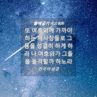Picture 04 - 출애굽기 19:22 KOR - 또 여호와께 가까이 하는 제사장들로 - Bible Verse Picture