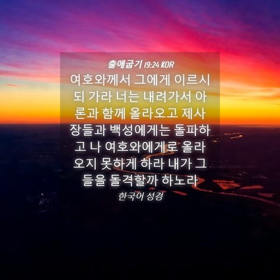 Picture 04 - 출애굽기 19:24 KOR - 여호와께서 그에게 이르시되 가라 - Bible Verse Picture
