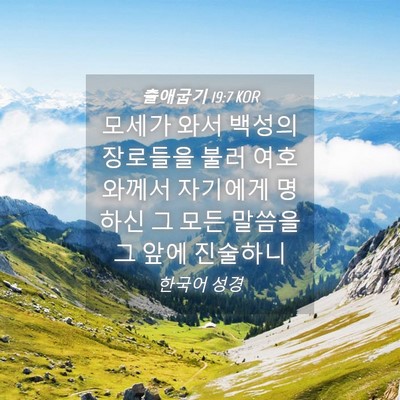 Picture 04 - 출애굽기 19:7 KOR - 모세가 와서 백성의 장로들을 불러 - Bible Verse Picture