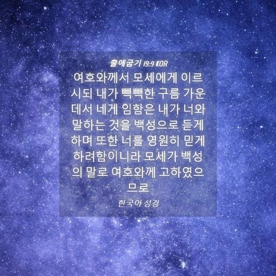 Picture 04 - 출애굽기 19:9 KOR - 여호와께서 모세에게 이르시되 내가 - Bible Verse Picture