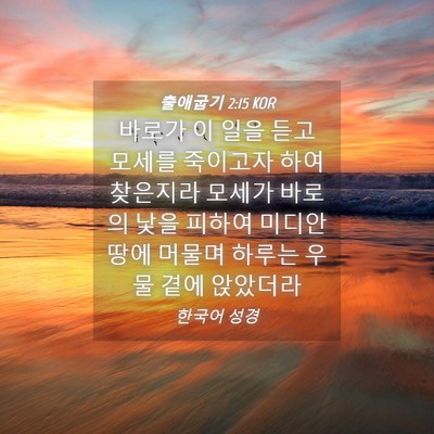 Picture 04 - 출애굽기 2:15 KOR - 바로가 이 일을 듣고 모세를 - Bible Verse Picture