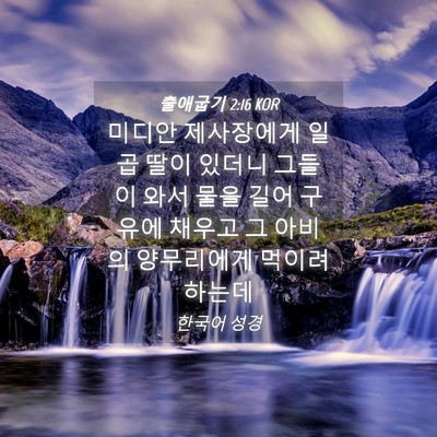 Picture 04 - 출애굽기 2:16 KOR - 미디안 제사장에게 일곱 딸이 있더니 - Bible Verse Picture