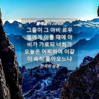 Picture 04 - 출애굽기 2:18 KOR - 그들이 그 아비 르우엘에게 이를 - Bible Verse Picture