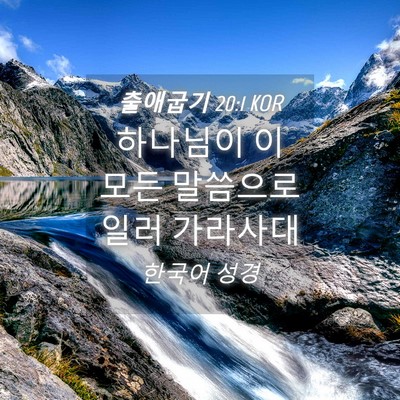 Picture 04 - 출애굽기 20:1 KOR - 하나님이 이 모든 말씀으로 일러 - Bible Verse Picture