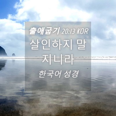 Picture 04 - 출애굽기 20:13 KOR - 살인하지 - Bible Verse Picture