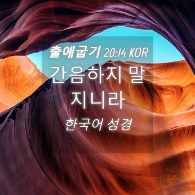 Picture 04 - 출애굽기 20:14 KOR - 간음하지 - Bible Verse Picture