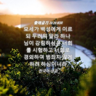Picture 04 - 출애굽기 20:20 KOR - 모세가 백성에게 이르되 두려워 말라 - Bible Verse Picture
