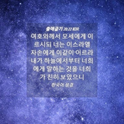 Picture 04 - 출애굽기 20:22 KOR - 여호와께서 모세에게 이르시되 너는 - Bible Verse Picture