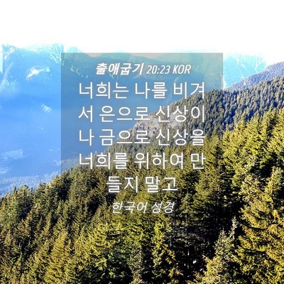 Picture 04 - 출애굽기 20:23 KOR - 너희는 나를 비겨서 은으로 신상이나 - Bible Verse Picture