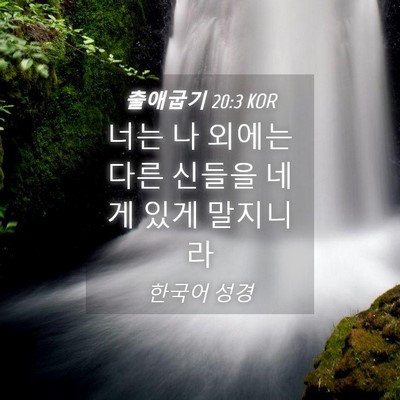 Picture 04 - 출애굽기 20:3 KOR - 너는 나 외에는 다른 신들을 네게 - Bible Verse Picture