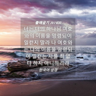 Picture 04 - 출애굽기 20:7 KOR - 너는 너의 하나님 여호와의 이름을 - Bible Verse Picture
