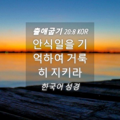 Picture 04 - 출애굽기 20:8 KOR - 안식일을 기억하여 거룩히 - Bible Verse Picture