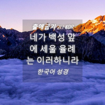 Picture 04 - 출애굽기 21:1 KOR - 네가 백성 앞에 세울 율례는 - Bible Verse Picture