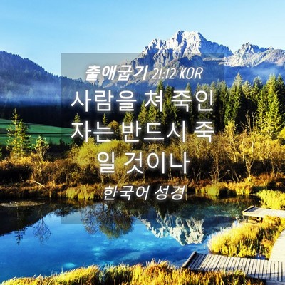 Picture 04 - 출애굽기 21:12 KOR - 사람을 쳐 죽인 자는 반드시 죽일 - Bible Verse Picture