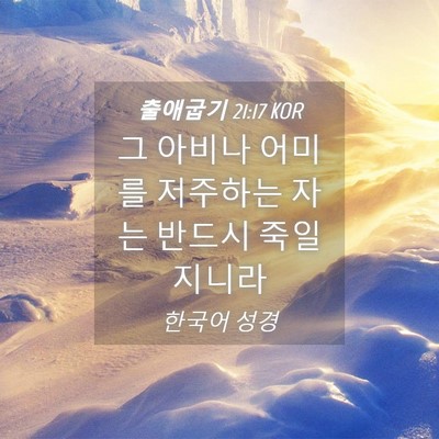 Picture 04 - 출애굽기 21:17 KOR - 그 아비나 어미를 저주하는 자는 - Bible Verse Picture