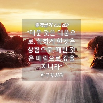 Picture 04 - 출애굽기 21:25 KOR - 