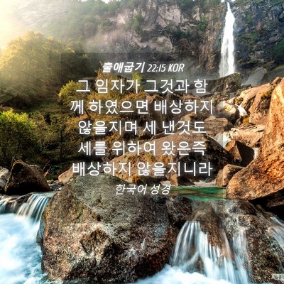 Picture 04 - 출애굽기 22:15 KOR - 그 임자가 그것과 함께 하였으면 - Bible Verse Picture