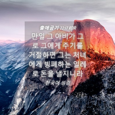 Picture 04 - 출애굽기 22:17 KOR - 만일 그 아비가 그로 그에게 주기를 - Bible Verse Picture