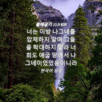 Picture 04 - 출애굽기 22:21 KOR - 너는 이방 나그네를 압제하지 말며 - Bible Verse Picture