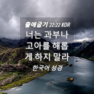 Picture 04 - 출애굽기 22:22 KOR - 너는 과부나 고아를 해롭게 하지 - Bible Verse Picture