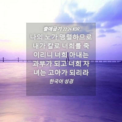 Picture 04 - 출애굽기 22:24 KOR - 나의 노가 맹렬하므로 내가 칼로 - Bible Verse Picture