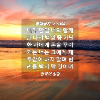 Picture 04 - 출애굽기 22:25 KOR - 네가 만일 너와 함께한 나의 백성 중 - Bible Verse Picture
