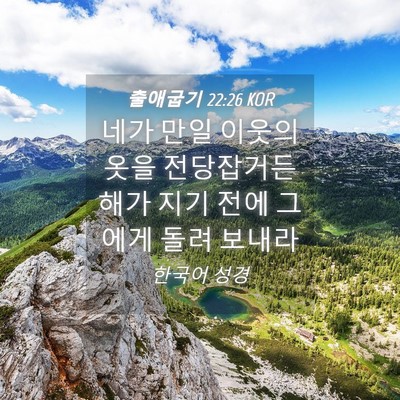 Picture 04 - 출애굽기 22:26 KOR - 네가 만일 이웃의 옷을 전당잡거든 - Bible Verse Picture