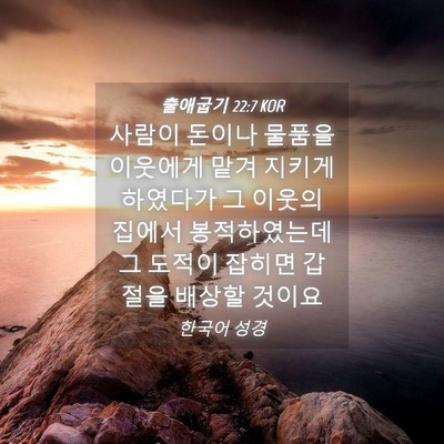 Picture 04 - 출애굽기 22:7 KOR - 사람이 돈이나 물품을 이웃에게 맡겨 - Bible Verse Picture