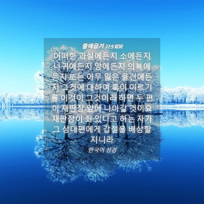 Picture 04 - 출애굽기 22:9 KOR - 어떠한 과실에든지 소에든지 - Bible Verse Picture
