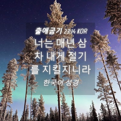 Picture 04 - 출애굽기 23:14 KOR - 너는 매년 삼차 내게 절기를 - Bible Verse Picture