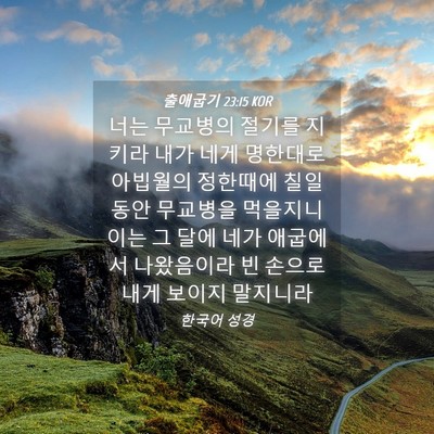 Picture 04 - 출애굽기 23:15 KOR - 너는 무교병의 절기를 지키라 내가 - Bible Verse Picture