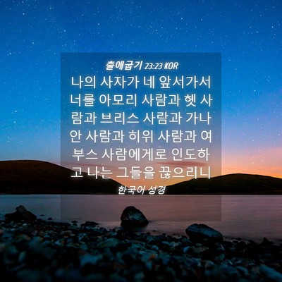 Picture 04 - 출애굽기 23:23 KOR - 나의 사자가 네 앞서가서 너를 - Bible Verse Picture