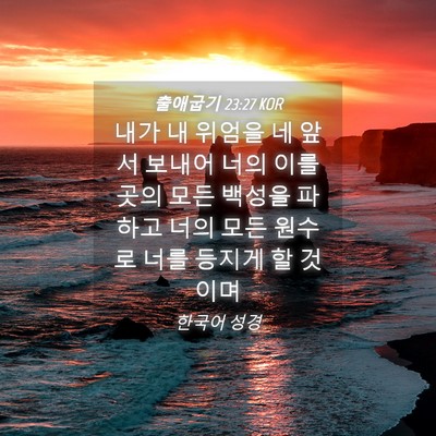 Picture 04 - 출애굽기 23:27 KOR - 내가 내 위엄을 네 앞서 보내어 너의 - Bible Verse Picture