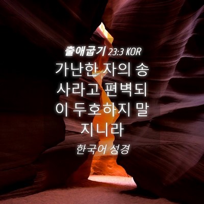Picture 04 - 출애굽기 23:3 KOR - 가난한 자의 송사라고 편벽되이 - Bible Verse Picture
