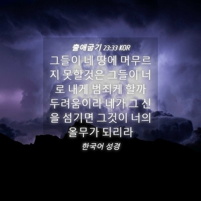 Picture 04 - 출애굽기 23:33 KOR - 그들이 네 땅에 머무르지 못할것은 - Bible Verse Picture
