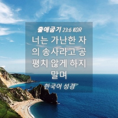 Picture 04 - 출애굽기 23:6 KOR - 너는 가난한 자의 송사라고 공평치 - Bible Verse Picture