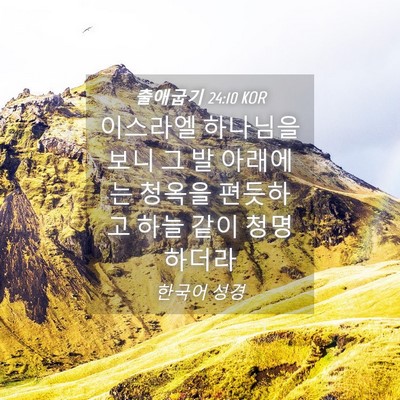Picture 04 - 출애굽기 24:10 KOR - 이스라엘 하나님을 보니 그 발 - Bible Verse Picture
