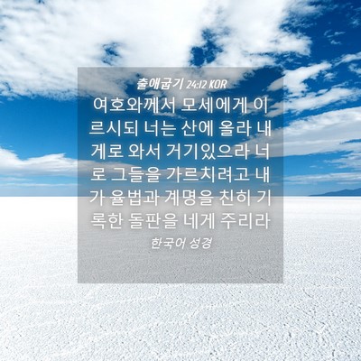 Picture 04 - 출애굽기 24:12 KOR - 여호와께서 모세에게 이르시되 너는 - Bible Verse Picture