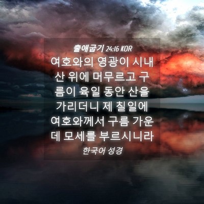 Picture 04 - 출애굽기 24:16 KOR - 여호와의 영광이 시내산 위에 - Bible Verse Picture