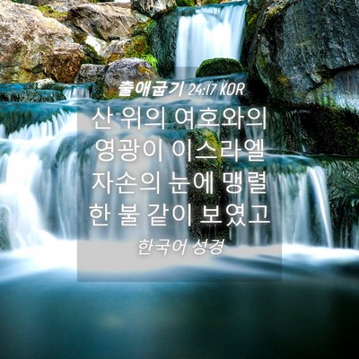 Picture 04 - 출애굽기 24:17 KOR - 산 위의 여호와의 영광이 이스라엘 - Bible Verse Picture