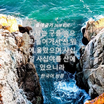 Picture 04 - 출애굽기 24:18 KOR - 모세는 구름 속으로 들어가서 산 - Bible Verse Picture