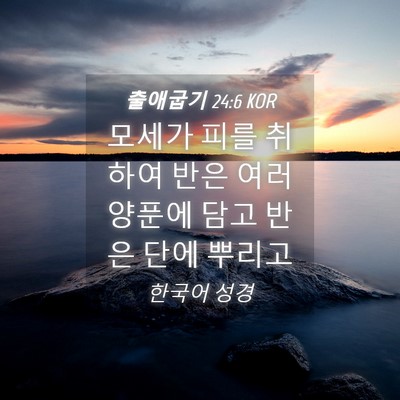 Picture 04 - 출애굽기 24:6 KOR - 모세가 피를 취하여 반은 여러 - Bible Verse Picture