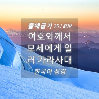 Picture 04 - 출애굽기 25:1 KOR - 여호와께서 모세에게 일러 - Bible Verse Picture