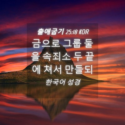 Picture 04 - 출애굽기 25:18 KOR - 금으로 그룹 둘을 속죄소 두 끝에 - Bible Verse Picture